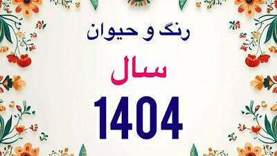 زمان دقیق سال تحویل 1404 / حیوان، رنگ سال و تاریخ عید فطر 1404