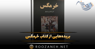 بریده‌هایی از کتاب خرمگس اثر اتل لیلیان وینیچ داستانی درباره عشق و شجاعت