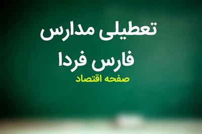 مدارس فارس فردا یکشنبه ۲۰ آبان ماه ۱۴۰۳ تعطیل است؟ | تعطیلی مدارس فارس یکشنبه ۲۰ آبان ۱۴۰۳