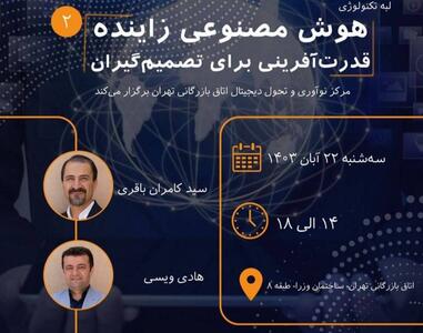 رویداد  هوش مصنوعی زاینده؛ قدرت آفرینی برای مدیران  برگزار می‌شود