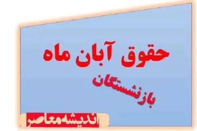 اندیشه معاصر - خبر فوری از پرداخت «حقوق بازنشستگان تامین‌ اجتماعی» با اعمال متناسب‌ سازی| فیش حقوقی آبان ماه بازنشستگان تامین اجتماعی (۲۰ آبان ۱۴۰۳) اندیشه معاصر