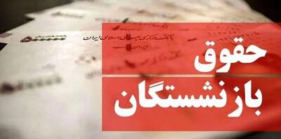 اندیشه معاصر - تغییر فیش حقوق بازنشستگان تامین اجتماعی در یک روز / فیش حقوقی بدون محاسبه متناسب سازی امروز با لحاظ همسان سازی بارگذاری شد اندیشه معاصر