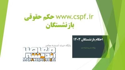 اندیشه معاصر -   حکم حقوقی بازنشستگان| از درگاه خدمات الکترونیکی صندوق بازنشستگی کشوری تا احکام جدید بازنشستگان کشوری ۱۴۰۳ و ورود به سایت احکام جدید بازنشستگان کشوری اندیشه معاصر