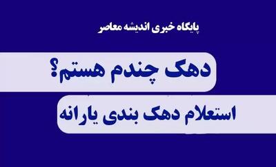 اندیشه معاصر - استعلام دهک بندی یارانه نقدی| نحوه ورود و ثبت نام در سامانه حمایت دهک بندی با کد ملی+ سامانه جدید دهک بندی یارانه hemayat.mcls.gov.ir اندیشه معاصر