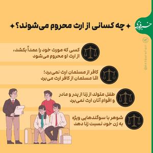 اینفوگرافی/ چه کسانی از ارث محروم می‌شوند؟ | اقتصاد24