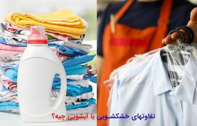 اگر تفاوت خشکشویی و آبشویی رو نمیدونی حتما بخون! |  انصاف نیوز