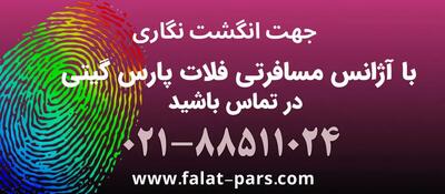 نکاتی که باید در انگشت نگاری آمریکا و کانادا بدانیم