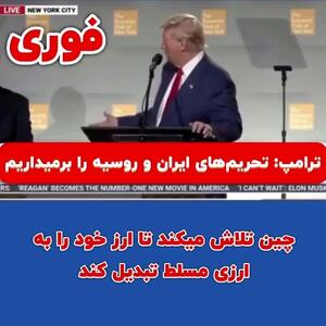 ببینید | ترامپ: آمریکا دارد سقوط می‌کند؛ تحریم‌های ایران و روسیه را برمی‌دارم