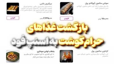 بازگشت غذاهای حرام‌گوشت به فهرست اسنپ‌فود