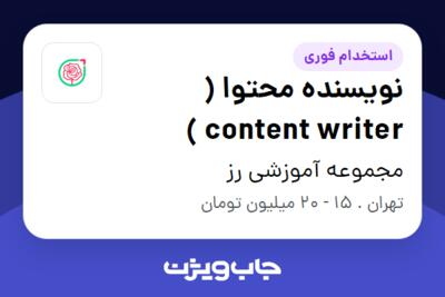 استخدام نویسنده محتوا ( content writer ) در مجموعه آموزشی رز