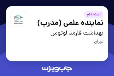 استخدام نماینده علمی (مدرپ) در بهداشت فارمد لوتوس