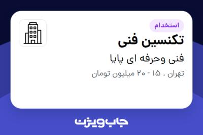 استخدام تکنسین فنی - آقا در فنی وحرفه ای پایا