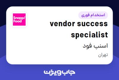 استخدام vendor success specialist در اسنپ فود