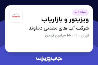 استخدام ویزیتور و بازاریاب در شرکت آب های معدنی دماوند