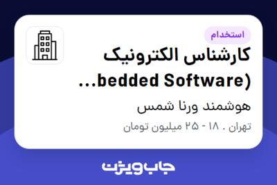 استخدام کارشناس الکترونیک (Embedded Software Engineer) در هوشمند ورنا شمس