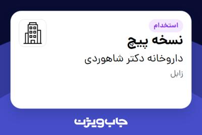 استخدام نسخه پیچ - آقا در داروخانه دکتر شاهوردی