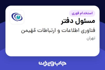 استخدام مسئول دفتر در فناوری اطلاعات و ارتباطات مُهَیمن