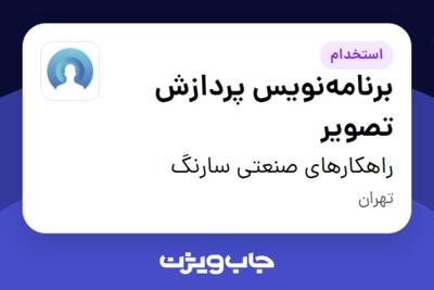 استخدام برنامه‌نویس پردازش تصویر در راهکارهای صنعتی سارنگ