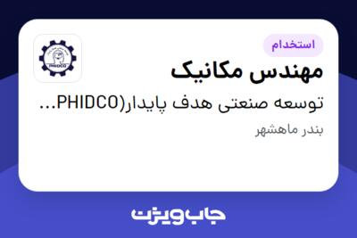 استخدام مهندس مکانیک - آقا در توسعه صنعتی هدف پایدار(PHIDCO) رتبه یک دانش بنیان در زمینه نفت و گاز و پتروشیمی