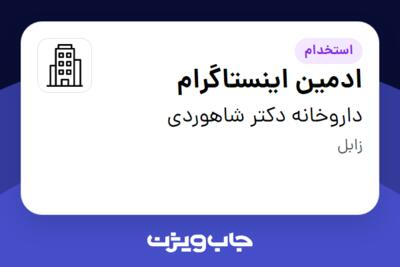 استخدام ادمین اینستاگرام در داروخانه دکتر شاهوردی