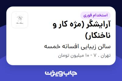 استخدام آرایشگر (مژه کار و ناخنکار) - خانم در سالن زیبایی افسانه خمسه