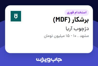 استخدام برشکار (MDF) - آقا در دژچوب آریا