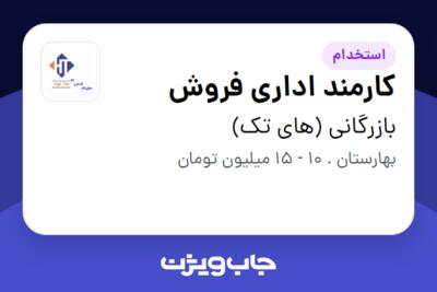 استخدام کارمند اداری فروش - خانم در بازرگانی (های تک)