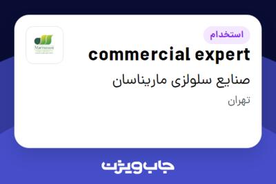 استخدام commercial expert در صنایع سلولزی ماریناسان