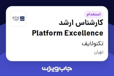 استخدام کارشناس ارشد  Platform Excellence در تکنولایف