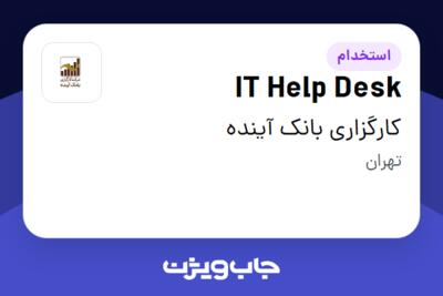 استخدام IT Help Desk در کارگزاری بانک آینده