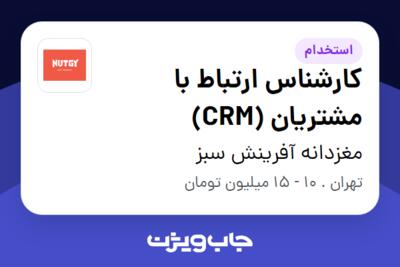 استخدام کارشناس ارتباط با مشتریان (CRM) در مغزدانه آفرینش سبز