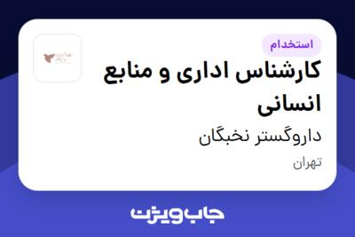 استخدام کارشناس اداری و منابع انسانی در داروگستر نخبگان