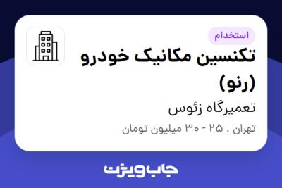 استخدام تکنسین مکانیک خودرو (رنو) - آقا در تعمیرگاه زئوس