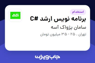 استخدام برنامه نویس ارشد #C در سامان پژواک آسه