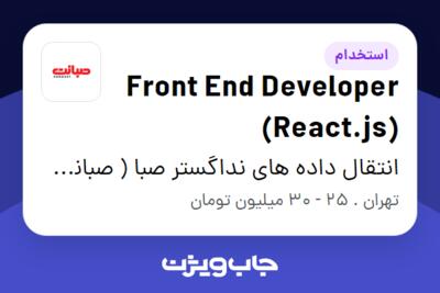 استخدام Front End Developer (React.js) - آقا در انتقال داده های نداگستر صبا ( صبانت )