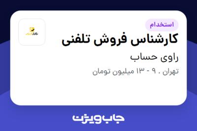 استخدام کارشناس فروش تلفنی در راوی حساب