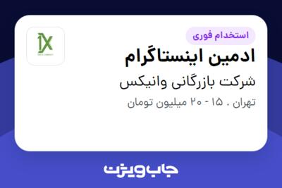 استخدام ادمین اینستاگرام در شرکت بازرگانی وانیکس