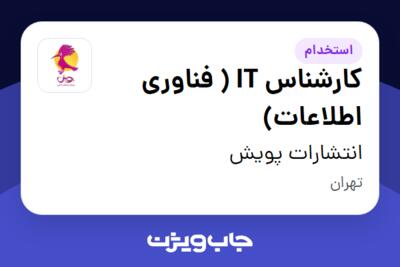 استخدام کارشناس IT ( فناوری اطلاعات) در انتشارات پویش