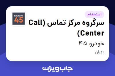 استخدام سرگروه مرکز تماس (Call Center) در خودرو 45