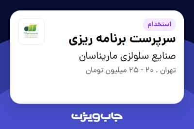 استخدام سرپرست برنامه ریزی در صنایع سلولزی ماریناسان