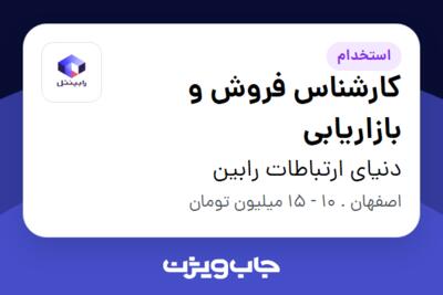 استخدام کارشناس فروش و بازاریابی - خانم در دنیای ارتباطات رابین