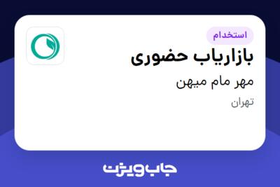 استخدام بازاریاب حضوری در مهر مام میهن