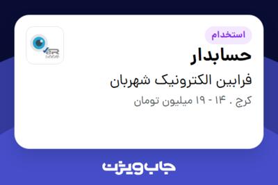 استخدام حسابدار در فرابین الکترونیک شهربان