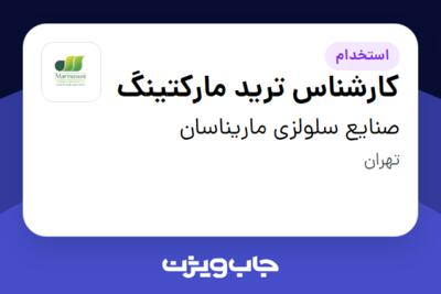 استخدام کارشناس ترید مارکتینگ در صنایع سلولزی ماریناسان