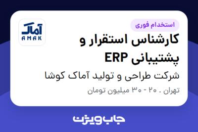 استخدام کارشناس استقرار و پشتیبانی ERP در شرکت طراحی و تولید آماک کوشا