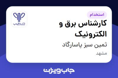 استخدام کارشناس برق و الکترونیک در ثمین سبز پاسارگاد