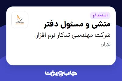 استخدام منشی و مسئول دفتر - خانم در شرکت مهندسی تدکار نرم افزار