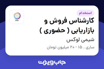 استخدام کارشناس فروش و بازاریابی ( حضوری ) در شیمی لوکس