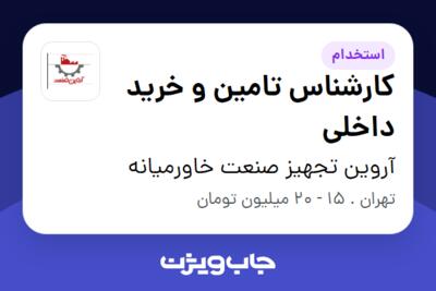 استخدام کارشناس تامین و خرید داخلی در آروین تجهیز صنعت خاورمیانه