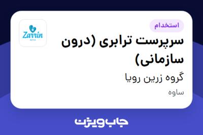 استخدام سرپرست ترابری (درون سازمانی) در گروه زرین رویا